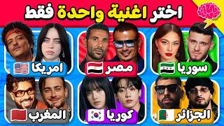 أختر أغنية واحدة فقط        نسخة الدول المختلفة        أي أغنية تفضل     سمعها