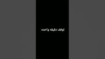 توقف دقيقه واحده فقط #تلاوة_خاشعة #تلاوة_هادئة #إسلام_صبحي #سورة_المؤمنون #قرآن_كريم #اكسبلور #لايك
