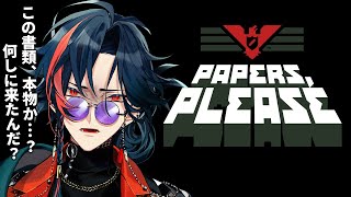 Papers, Please】こちらアルストツカ入国審査官、これより業務を開始