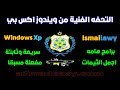 اجمل نسخ الاكس بي المعدلة بأحتراف والخفيفه جدا  Windows Xp Ismailawy