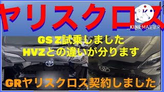 TOYOTA YARIS CROSS ヤリスクロスGSZ試乗動画後半、HVとの違い比較します