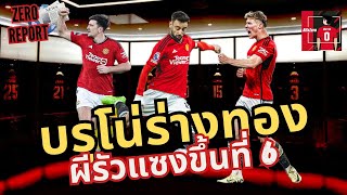 Zero Report - ผีโดนก่อน บรูโน่แบกพาทีมแซง 4-2