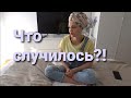 Что случилось?!