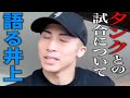 ジャーボンテイ・デービスとの試合について初めて語る井上尚弥【格闘控室MaNEWS】