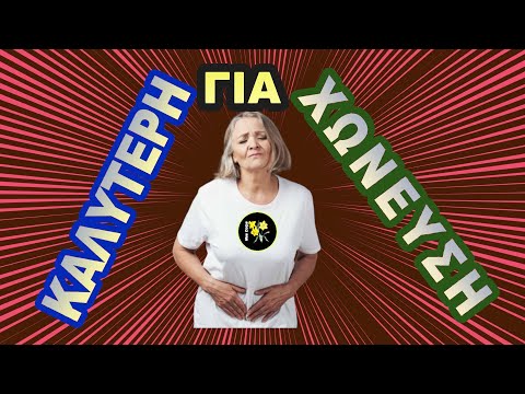 Για Καλύτερη Χώνευση
