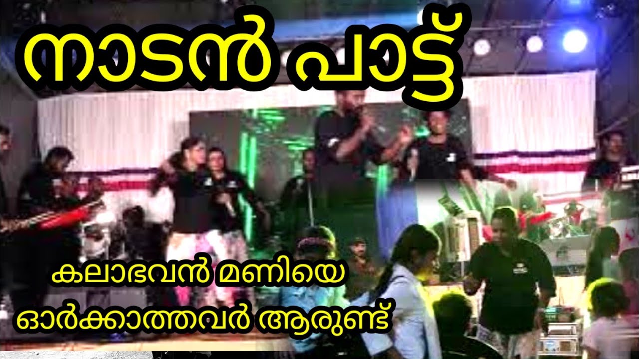 കലാഭവൻ മണിയുടെ പാട്ടുമായി കരിമിഴി നാടൻ പാട്ട് സംഘം nadan pattu folk dance