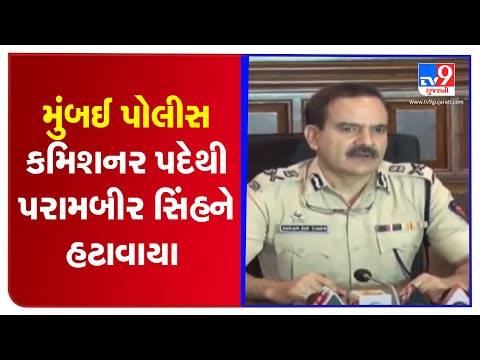Parambir Singh shunted out, Hemant Nagrale appointed as the new Commissioner of Mumbai Police | TV9