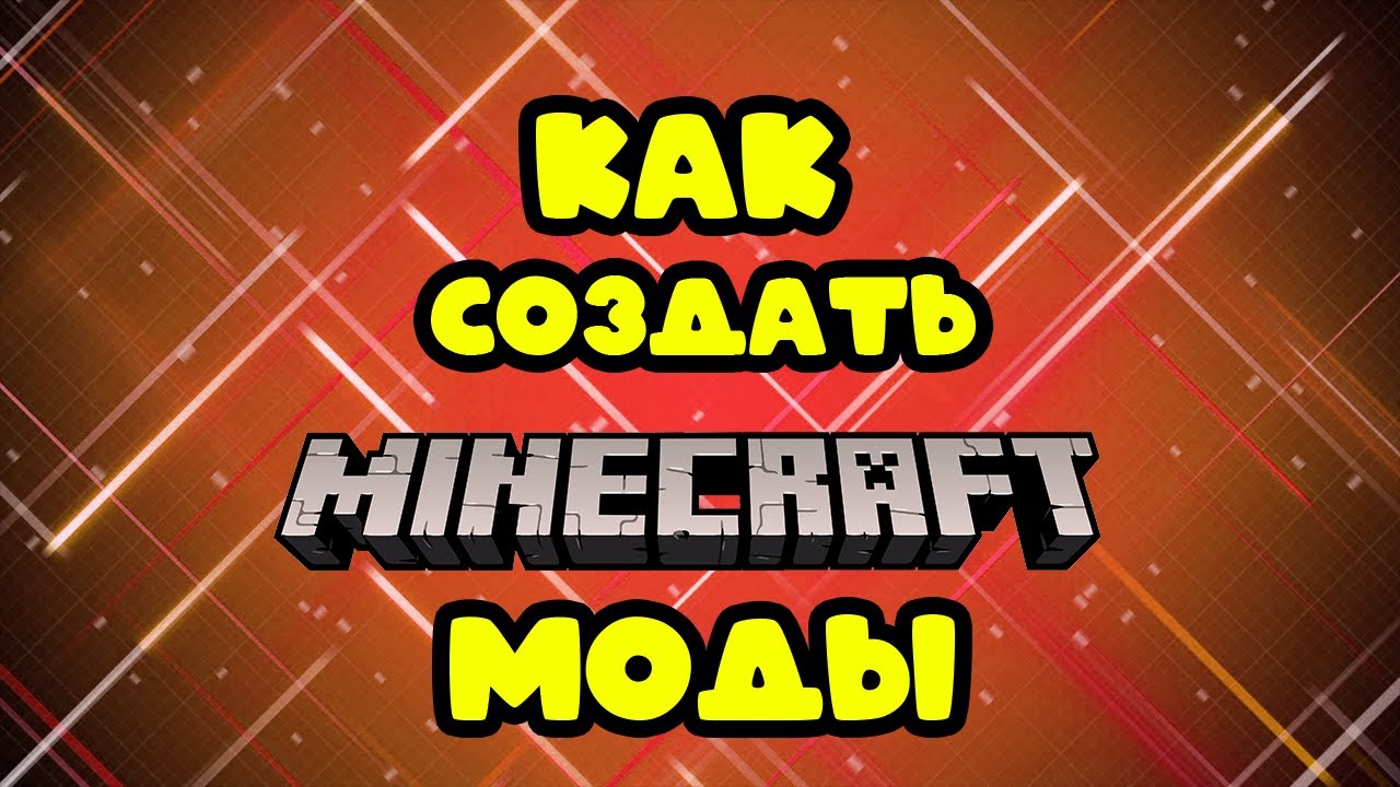 КАК СОЗДАТЬ СВОЙ МОД НА МАЙНКРАФТ 1.15.2?
