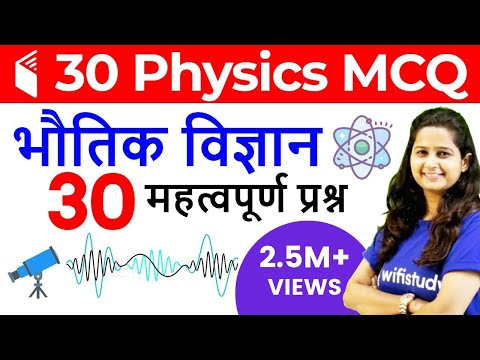 भौतिक विज्ञान Top 30 Questions | Physics के 30 अति महत्वपूर्ण प्रश्न