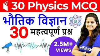भौतिक विज्ञान Top 30 Questions | Physics के 30 अति महत्वपूर्ण प्रश्न