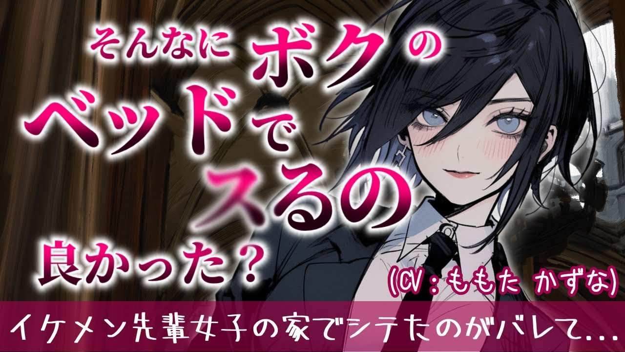 【イケメン女子/M向け/年上】ボクとするまで...1人でシたらダメだからな...？【ASMR/低音女子/女性上位/クズ/宅飲み/ボクっ娘/男性向け/シチュエーションボイス/バイノーラル録音】