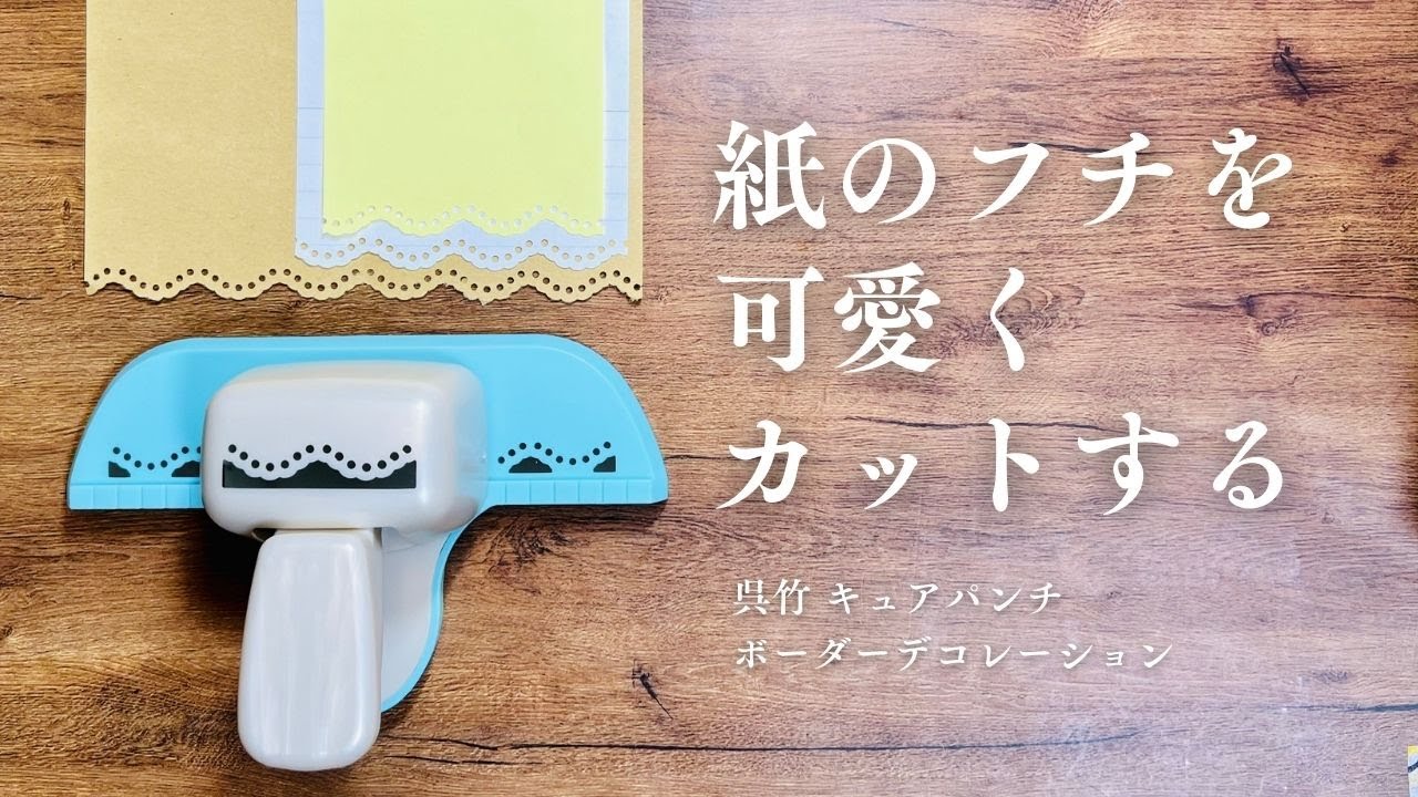購入品紹介】呉竹 キュアパンチ ボーダーデコレーション - YouTube