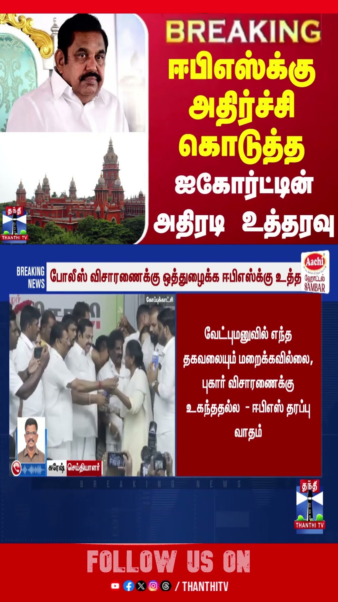 #BREAKING || ஈபிஎஸ்க்கு அதிர்ச்சி கொடுத்த ஐகோர்ட்டின் அதிரடி உத்தரவு