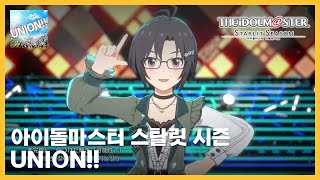 [스타마스] UNION!! (마코토 솔로)