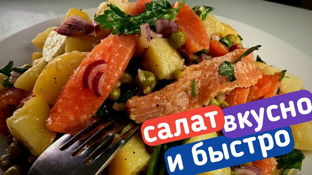 Картофельный салат с ФОРЕЛЬЮ или отличная закуска под беленькую