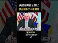 美國發聲挺台現狀！國台辦急了  怒嗆「堅決反對」  #shorts