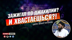 Зажигал по джахилии? И хвастаешься?!