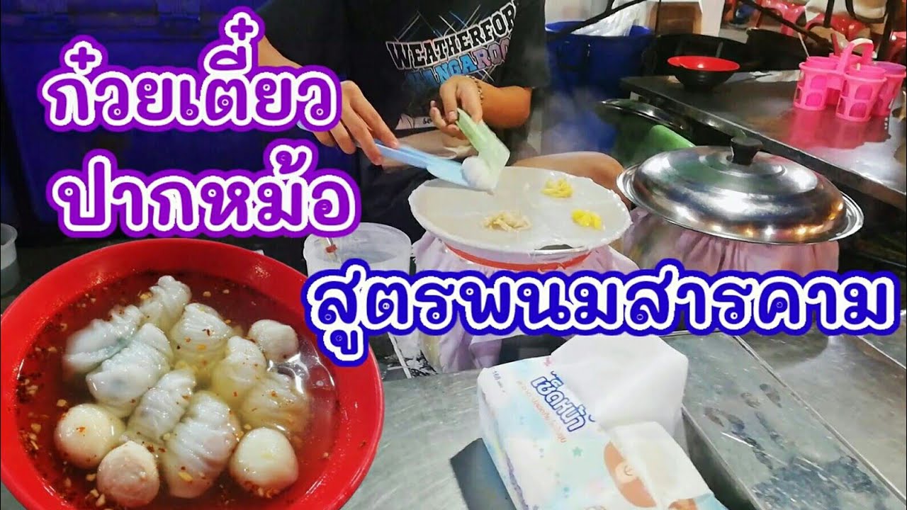 Ready go to ... https://youtu.be/pTis5sM-MBg [ à¸à¹à¸§à¸¢à¹à¸à¸µà¹à¸¢à¸§à¸à¸²à¸à¸«à¸¡à¹à¸­ à¸ªà¸¹à¸à¸£à¸à¸à¸¡à¸ªà¸²à¸£à¸à¸²à¸¡ à¸¡à¸µ 8 à¹à¸ªà¹ à¸à¹à¸³à¸à¸¸à¸à¸à¹à¸¡à¸¢à¸³à¸£à¸ªà¹à¸à¹à¸ 50 à¸à¸²à¸ Thai Street Food #TKJourney]