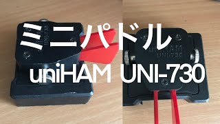 アマチュア無線　ミニパドル　uniHAM UNI-730