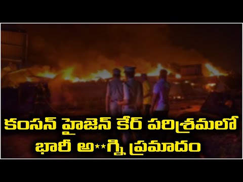 కంసన్ హైజెన్ కేర్ పరిశ్రమలో భారీ అ**గ్ని ప్రమాదం.! Massive Fire Breaks Out at Kamson Hygiene Factory