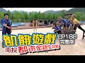 【飢餓遊戲】EP188 南投／都市金錢生存戰／江祖平、周宜霈、Terry、Junior、Una、董梓甯、黃荻鈞／20200621