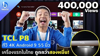 TCL P8 ทีวี 4K HDR 55” ถูกกว่าสองหมื่น!! บ้าไปแล้ว!!