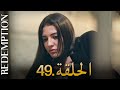 الأسيرة الحلقة 49 دوبلاج عربي الأسيرة الحلقة 49 دوبلاج عربي