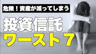 資産がどんどん減る！絶対に買ってはいけない投資信託７選