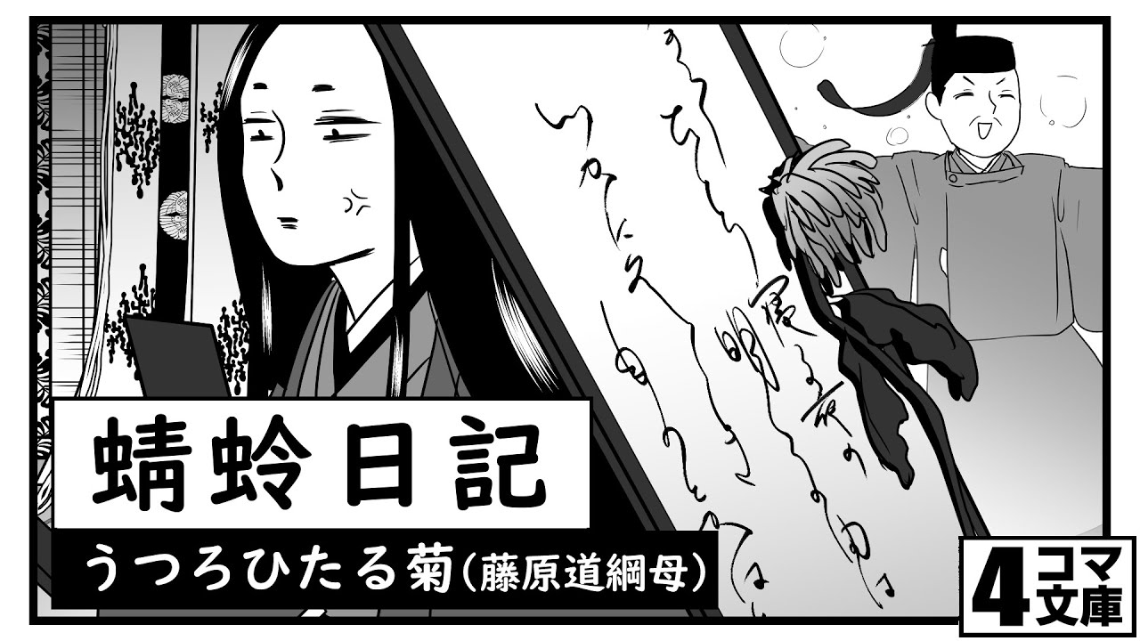 4コマ文庫 蜻蛉日記 うつろひたる菊 うた Rinco 作詞 作曲 おこpイラスト 動画 キムセイ Youtube 4コマ文庫 蜻蛉日記 うつろひたる菊 うた Rinco 作詞 作曲 おこpイラスト 動画 キムセイ Youtube