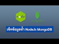 เช็คข้อมูลซ้ำบน Nodejs Mongodb ทำยังไง