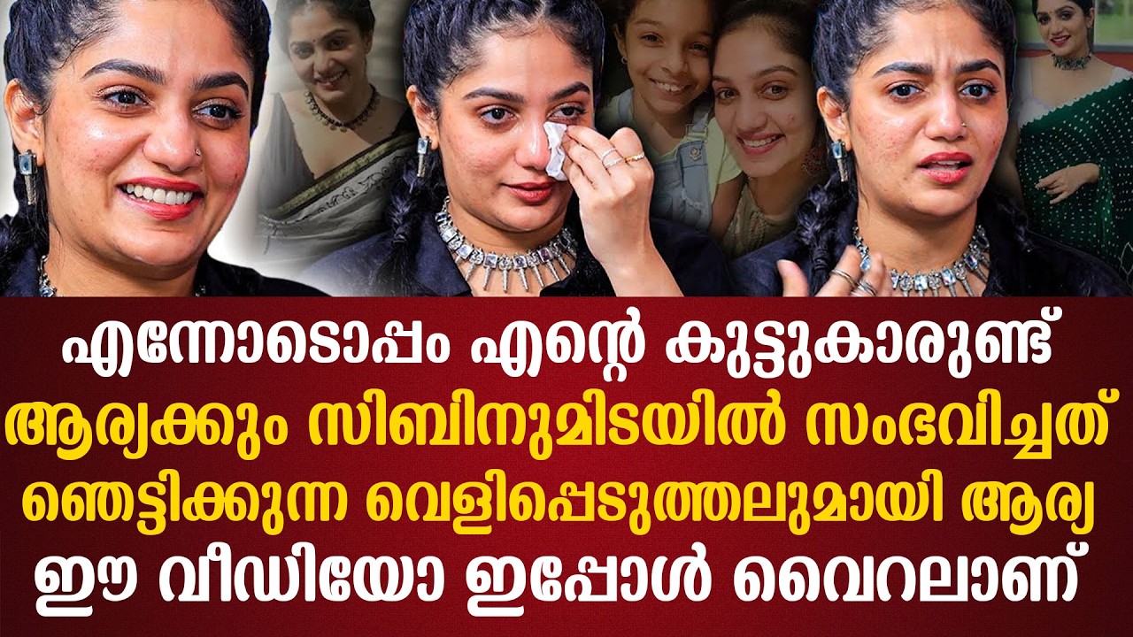 ആര്യക്കും സിബിനുമിടയിൽ സംഭവിച്ചത് ഞെട്ടിക്കുന്ന വെളിപ്പെടുത്തലുമായി ആര്യ ഈ വീഡിയോ ഇപ്പോൾ വൈറലാണ്