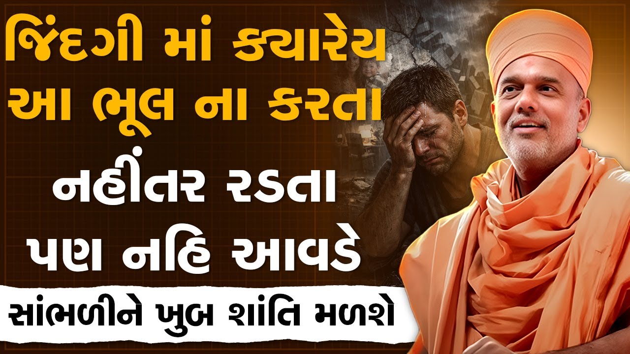 જિંદગી માં ક્યારેય આ ભૂલ ના કરતા નહીંતર રડતા પણ નહિ આવડે By Gyanvatsal Swami | Motivational Speech