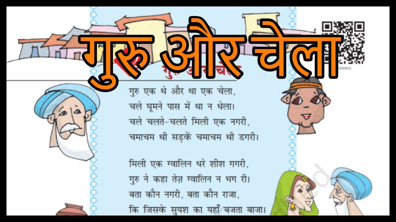 गुरु और चेला || Guru Aur Chela || Chapter 12 || Class 5 Hindi With