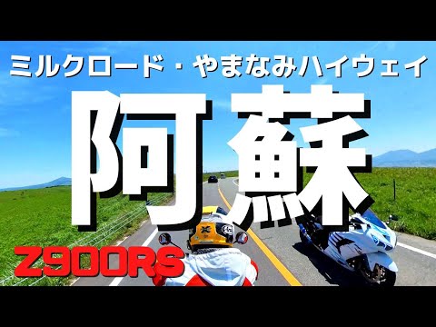 【熊本/阿蘇】聖地！ミルクロード～大観峰～やまなみハイウェイ【4K】