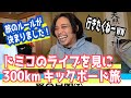 ドミコのライブ見るために300kmキックボードで行く男【ルールまとめ】