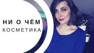 КОСМЕТИКА НИ О ЧЁМ | ПУСТЫЕ БАНОЧКИ