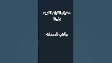 احترام القران الكريم دقيقة 🌹 #اكسبلور