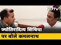 Jyotiraditya Scindia पर बोले Kamal Nath- सब अपना भविष्य तय करते हैं