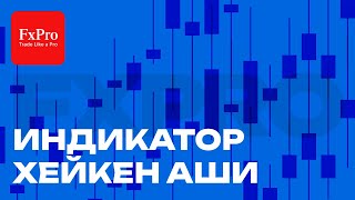 🔥 Индикатор Хейкен Аши: Разбираемся, что это и как эффективно использовать 📈 | Подробно от FxPro 💡