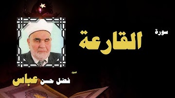 القران الكريم بصوت الشيخ فضل حسن عباس | سورة القارعة