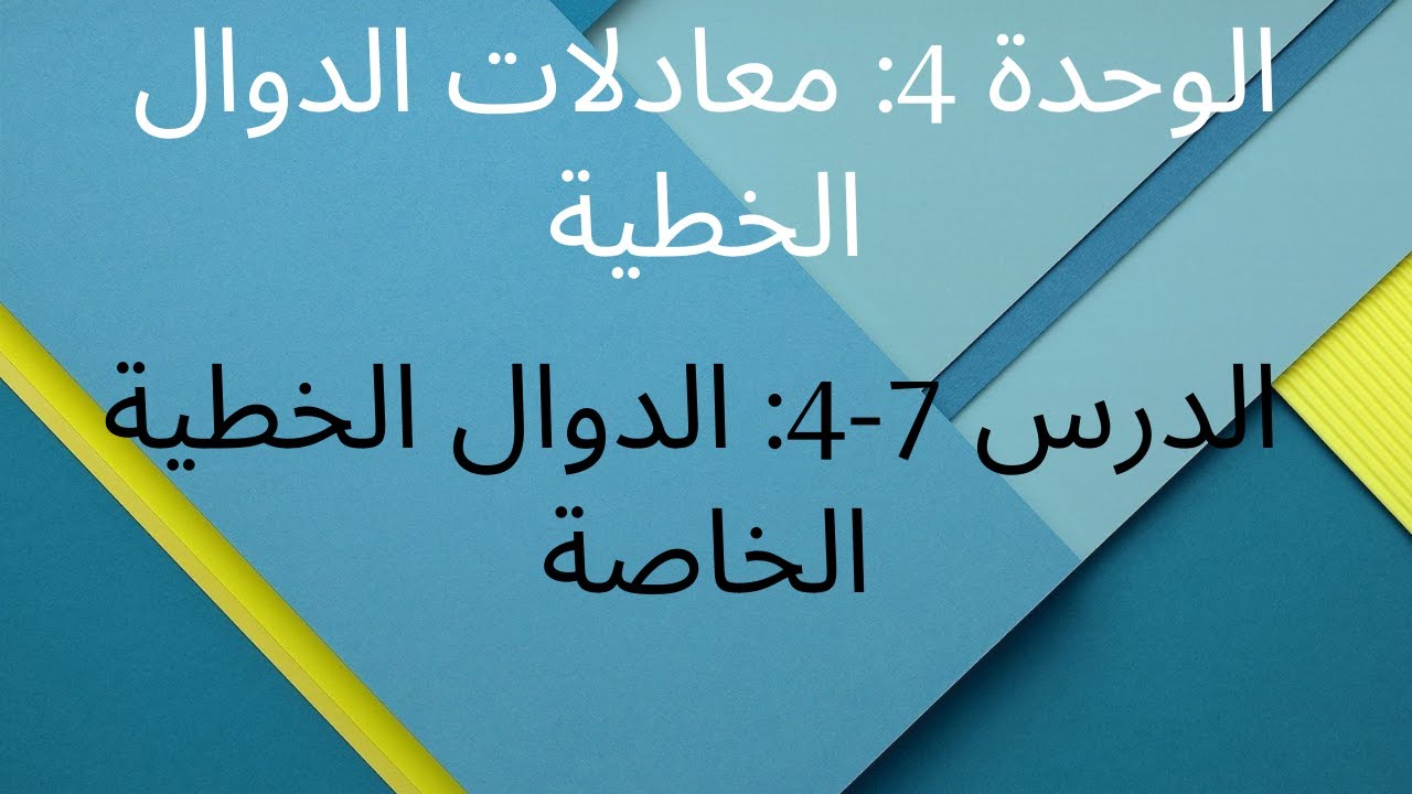 الوحدة 4: معادلات الدوال الخطية / الدرس 7-4: الدوال الخطية الخاصة