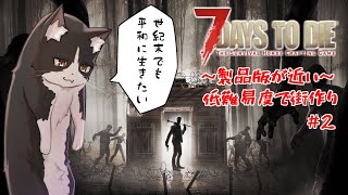 世紀末でものんびり生きたいネコの日記　第2話【7daystodie  7dtd 7大豆  Vtuber すとれいにゃんこ】