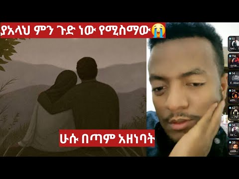 ያአላህ ምን ጉድ ነው የሚስማው ሁሱ በጣም አዘነባት