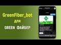 Как пользоваться чат ботом  GreenFiber_bot