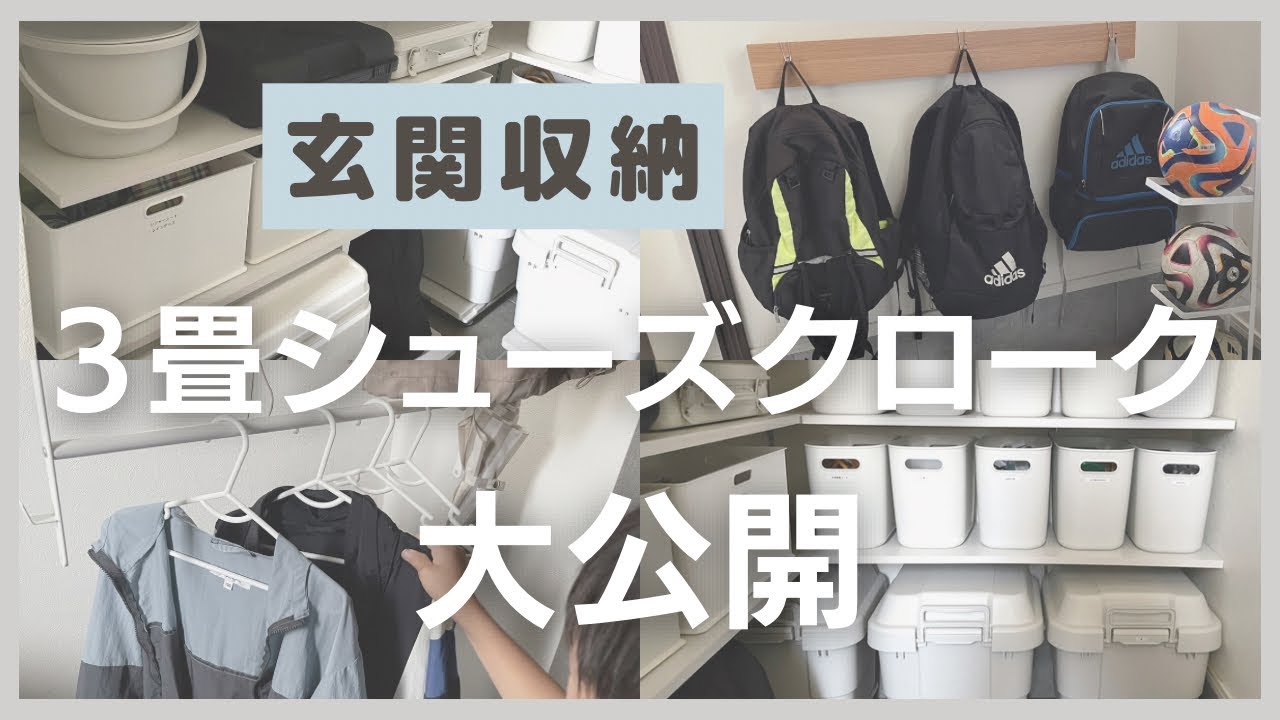 Entryway Storage] Revealing the contents of a 3-tatami shoe closet
