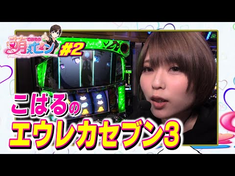テンションアゲアゲ ねだるな 勝ち取れ こはるの萌えセン 第2話 スロット パチスロ交響詩篇エウレカセブン3 Hi Evolution Zero Youtube