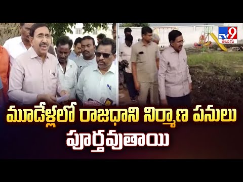 మూడేళ్లలో రాజధాని నిర్మాణ పనులు పూర్తవుతాయి : Minister Narayana - TV9 - TV9