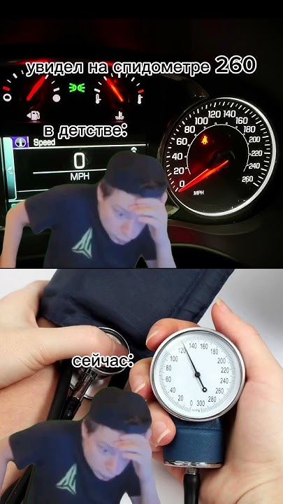 Жиза? #спидометр #давление #мем #угар #рек - YouTube