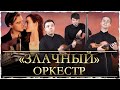 Злачный Оркестр - My Heart Will Go On