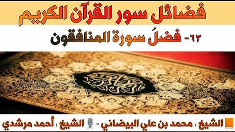 ٦٣-فضلُ سورة المنافقون | فضائل سور القرآن الكريم | الشيخ أحمد مرشدي
